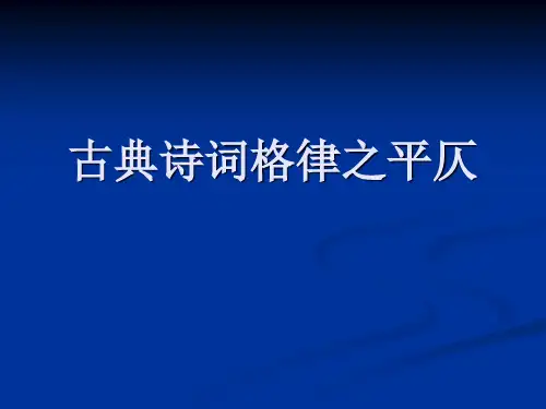 古典诗歌格律之平仄2