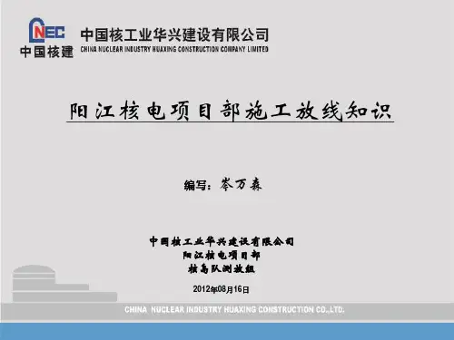 核岛队测放组放线知识