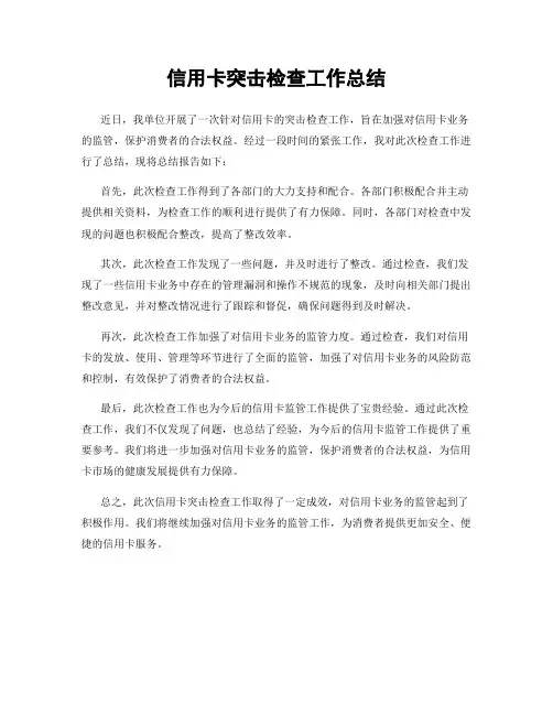 信用卡突击检查工作总结