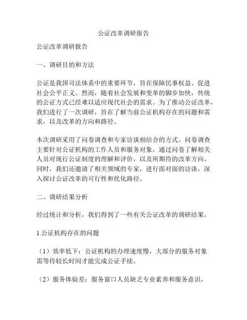 公证改革调研报告