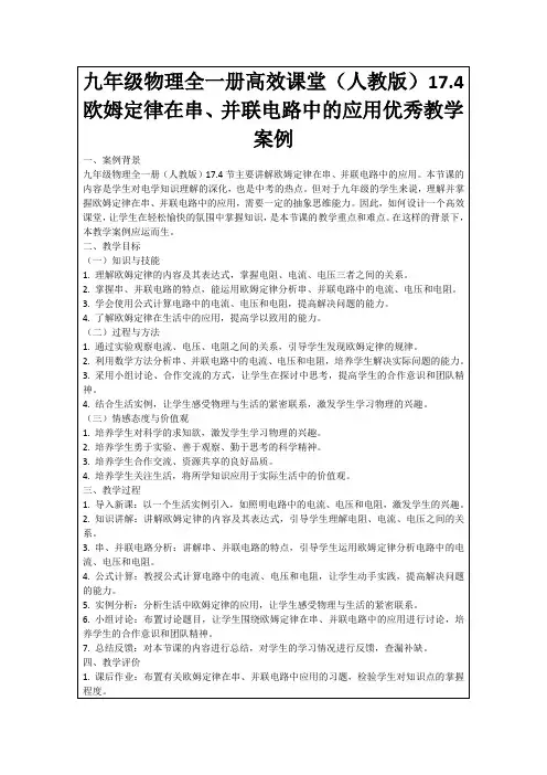 九年级物理全一册高效课堂(人教版)17.4欧姆定律在串、并联电路中的应用优秀教学案例