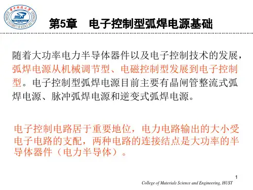 《焊接电源》课程讲义 第5章 电子控制型弧焊电源基础