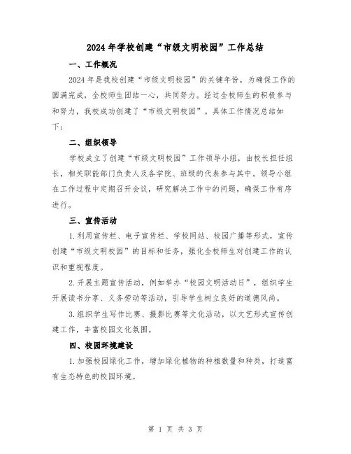 2024年学校创建“市级文明校园”工作总结(2篇)