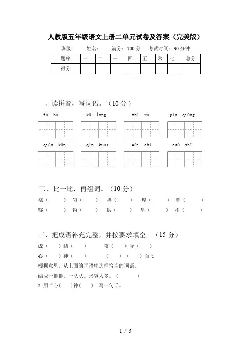 人教版五年级语文上册二单元试卷及答案(完美版)