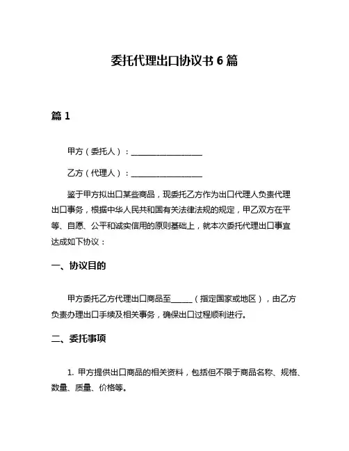 委托代理出口协议书6篇