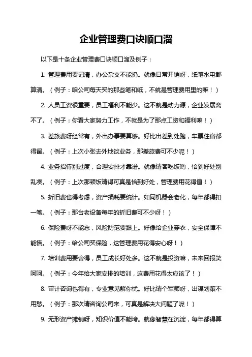 企业管理费口诀顺口溜