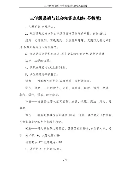 三年级品德与社会知识点归纳(苏教版)