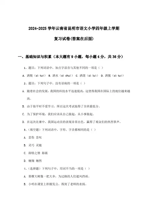 2024-2025学年云南省昆明市小学四年级上学期语文试卷及解答参考