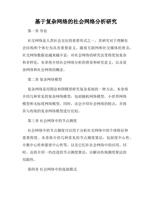 基于复杂网络的社会网络分析研究