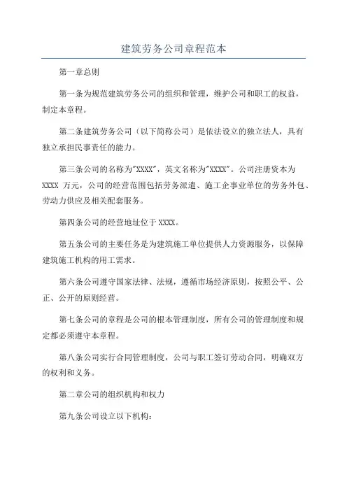 建筑劳务公司章程范本