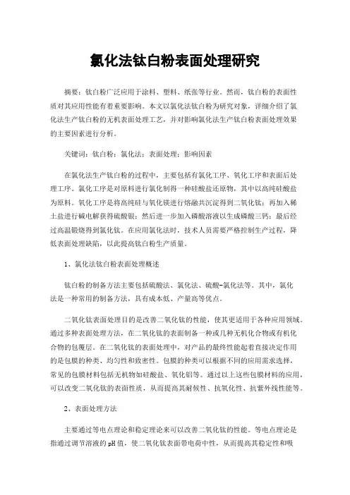 氯化法钛白粉表面处理研究