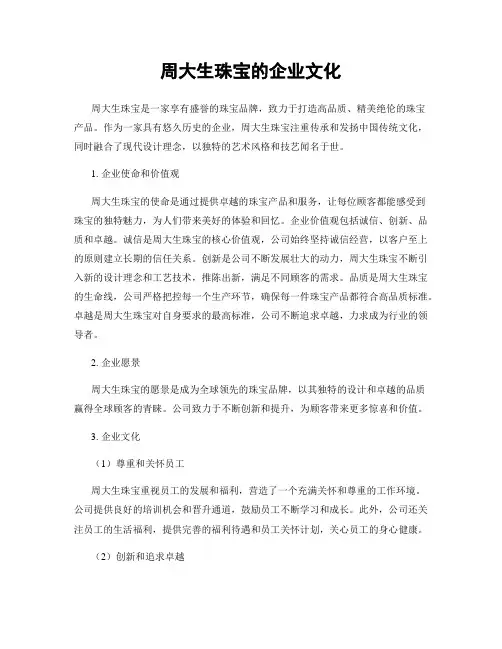 周大生珠宝的企业文化