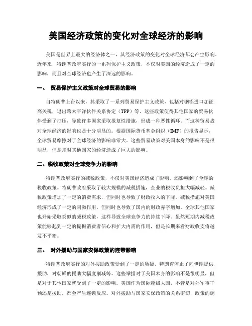 美国经济政策的变化对全球经济的影响