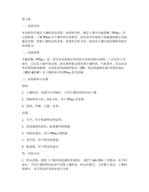 土壤全氟实验报告(3篇)