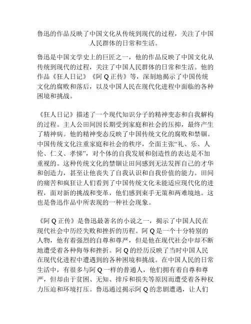 鲁迅的作品反映了中国文化从传统到现代的过程,关注了中国人民群体的日常和生活。