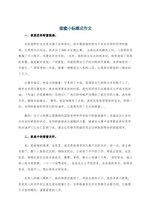 甜蜜小标题式作文