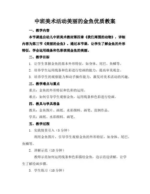 中班美术活动美丽的金鱼优质教案