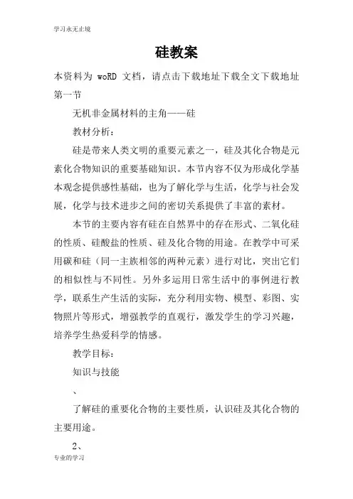 硅上课学习上课学习教案