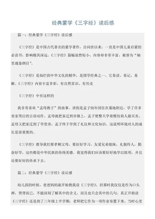 三字经范文精选：经典蒙学《三字经》读后感