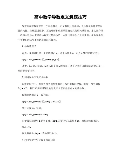 高中数学导数定义解题技巧