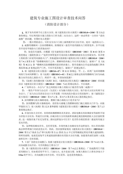 建筑专业施工图设计审查技术问答(消防设计)