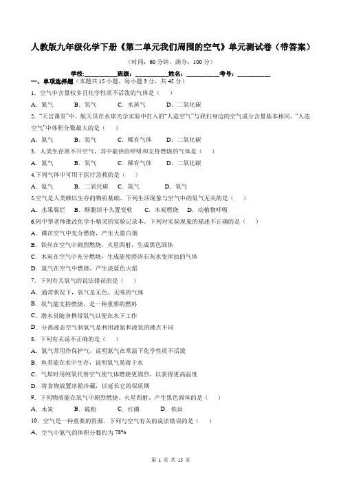 人教版九年级化学下册《第二单元我们周围的空气》单元测试卷(带答案)