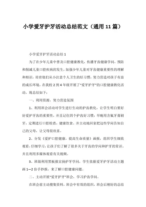 小学爱牙护牙活动总结范文(通用11篇)