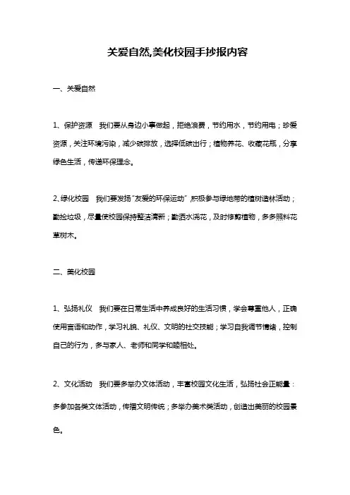 关爱自然,美化校园手抄报内容
