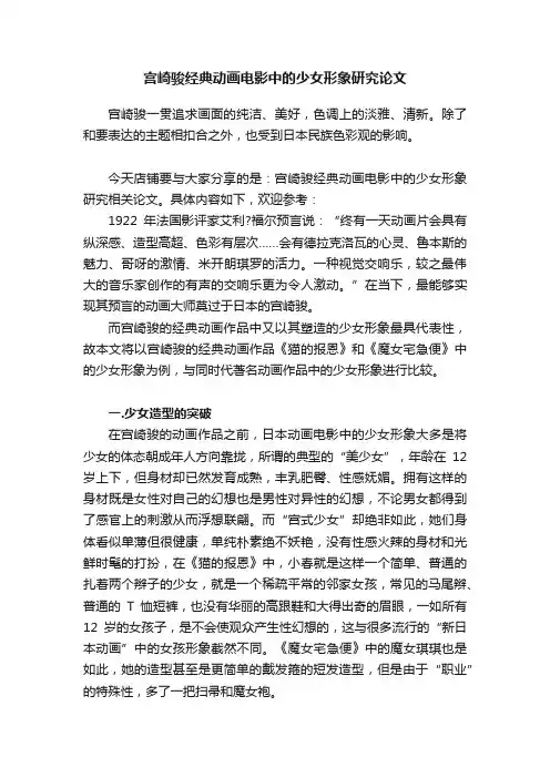 宫崎骏经典动画电影中的少女形象研究论文