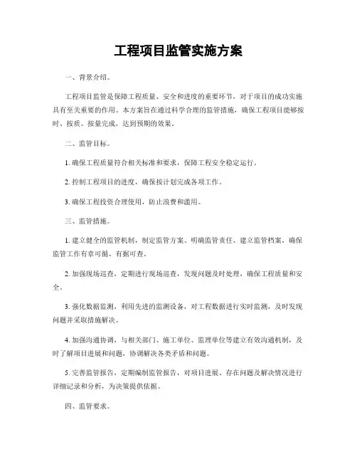 工程项目监管实施方案