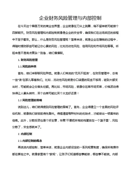 企业财务风险管理与内部控制