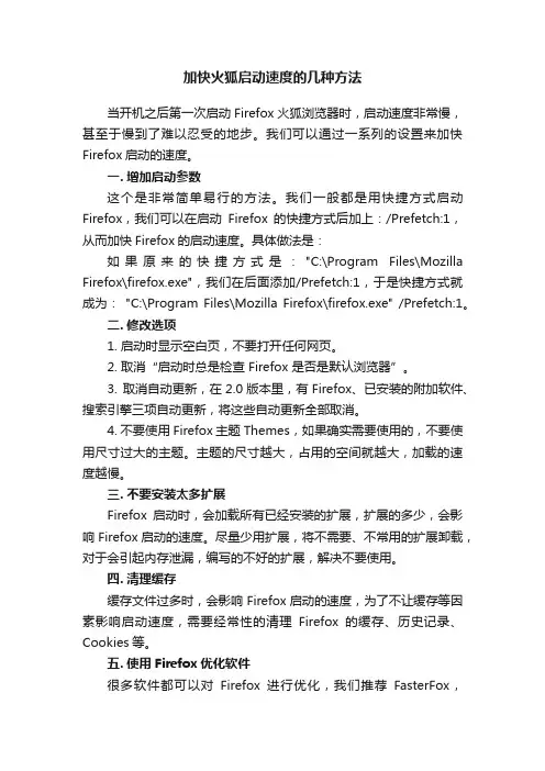 加快火狐启动速度的几种方法