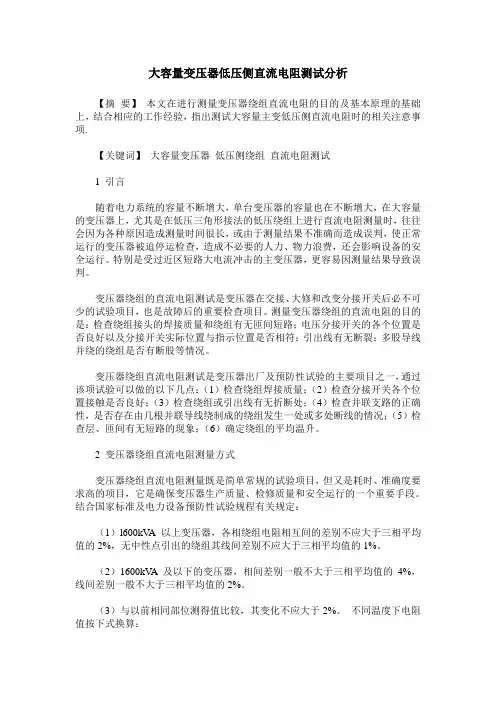 大容量变压器低压侧直流电阻测试分析