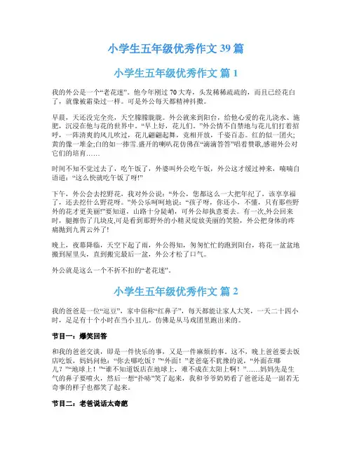 小学生五年级优秀作文39篇