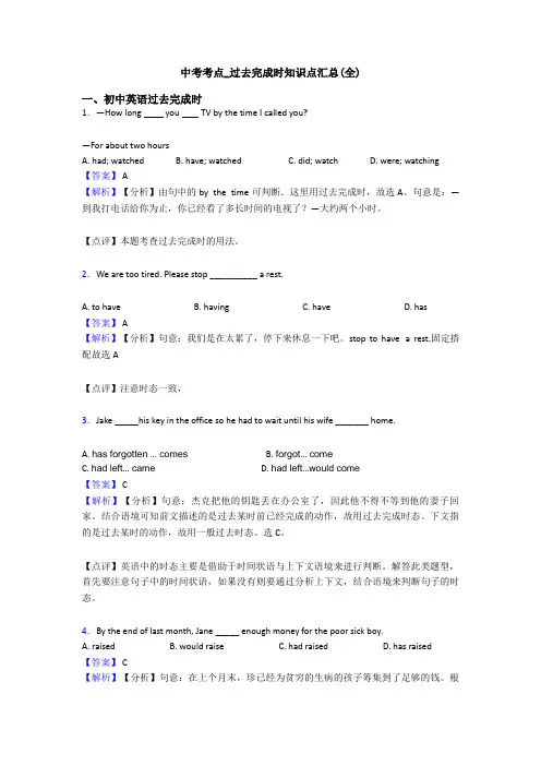 中考考点_过去完成时知识点汇总(全)