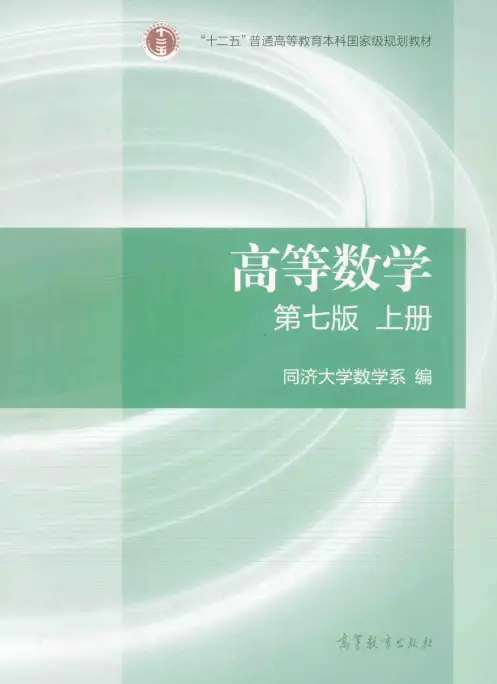 高等数学  第7版  上 [同济大学数学系编][高等教育出版社][2014.07][427页]