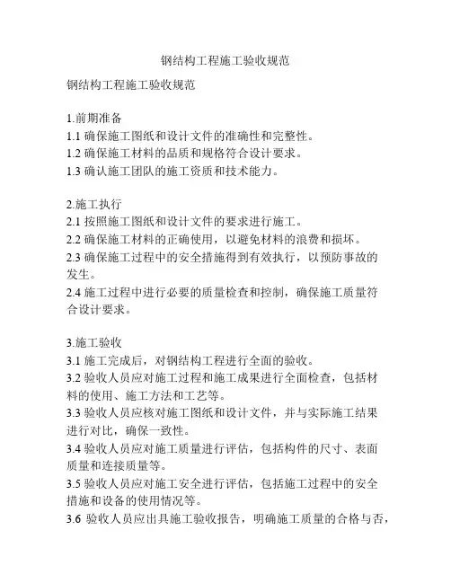 钢结构工程施工验收规范