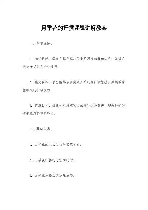 月季花的扦插课程讲解教案