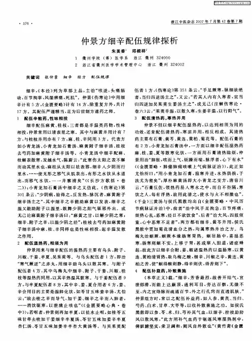 仲景方细辛配伍规律探析