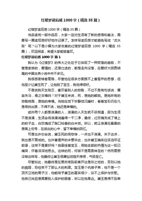 红楼梦读后感1000字（精选35篇）