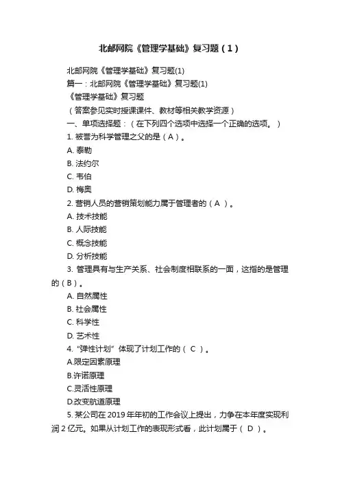 北邮网院《管理学基础》复习题（1）