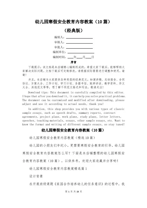 幼儿园寒假安全教育内容教案(10篇)