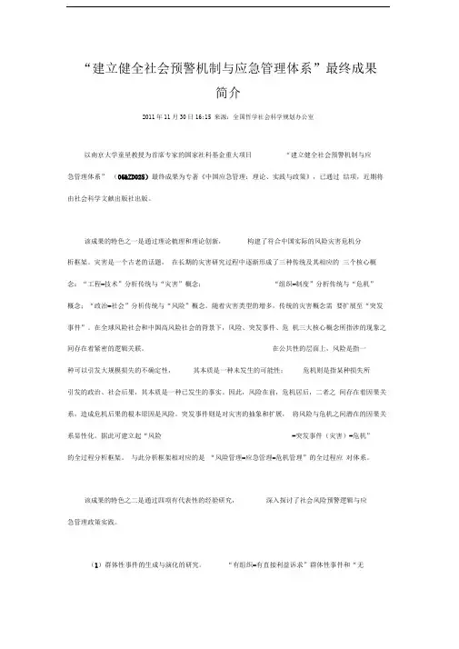 建立健全社会预警机制与应急管理体系-成果简介