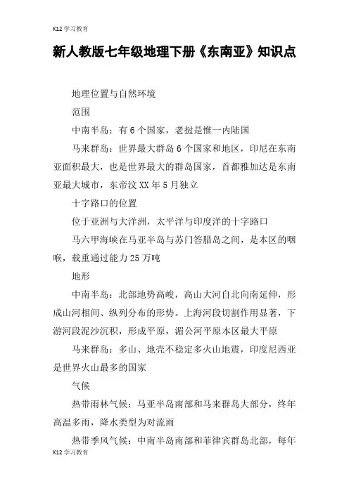 【K12学习】新人教版七年级地理下册《东南亚》知识点