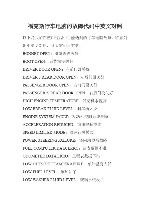 福克斯行车电脑的故障代码中英文对照