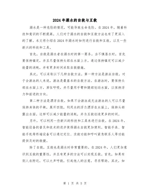 2024年溺水的自救与互救(3篇)