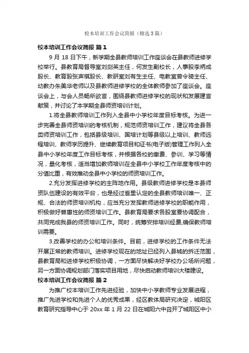 校本培训工作会议简报（精选3篇）