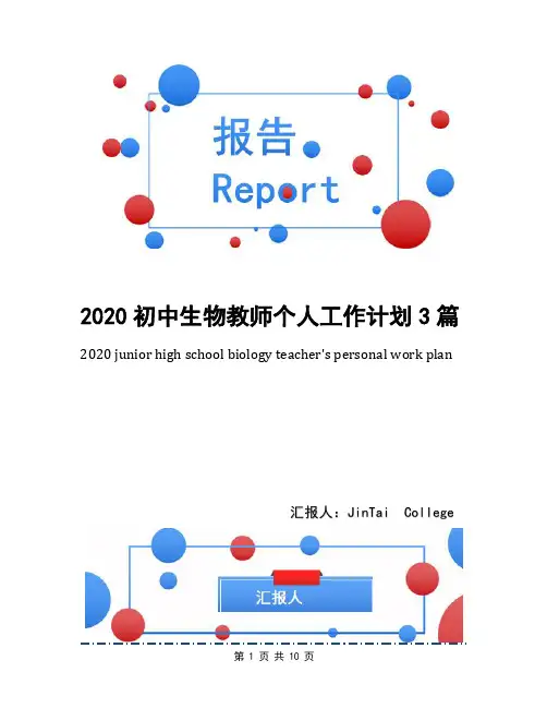 2020初中生物教师个人工作计划3篇