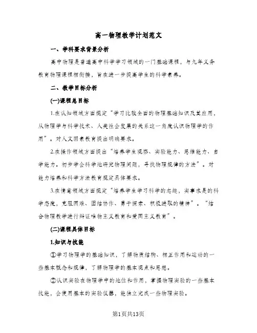 高一物理教学计划范文(4篇)