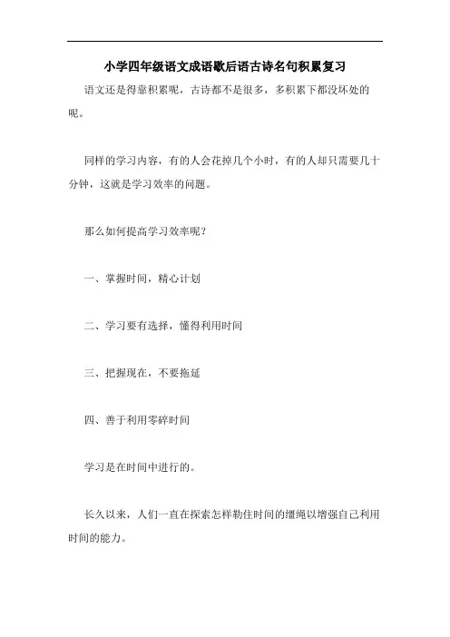 小学四年级语文成语歇后语古诗名句积累复习